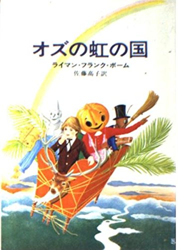 オズの虹の国 (ハヤカワ文庫 NV 96) Books