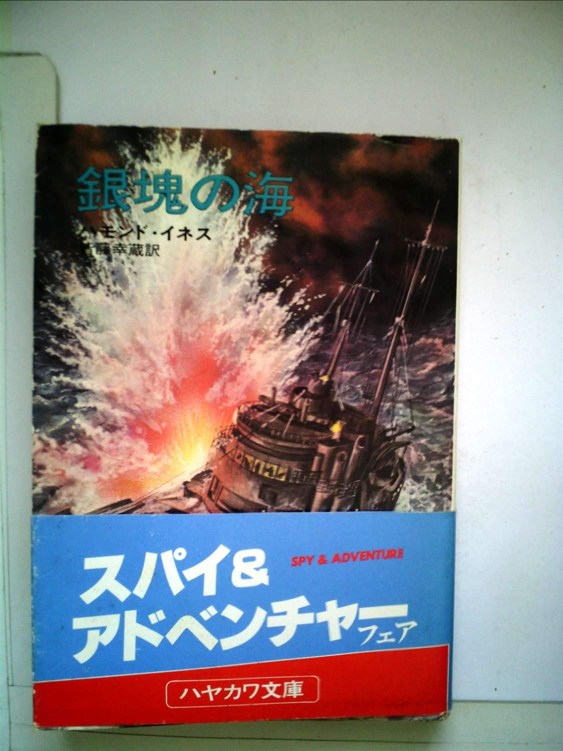 銀塊の海 (ハヤカワ文庫 NV 98) Books