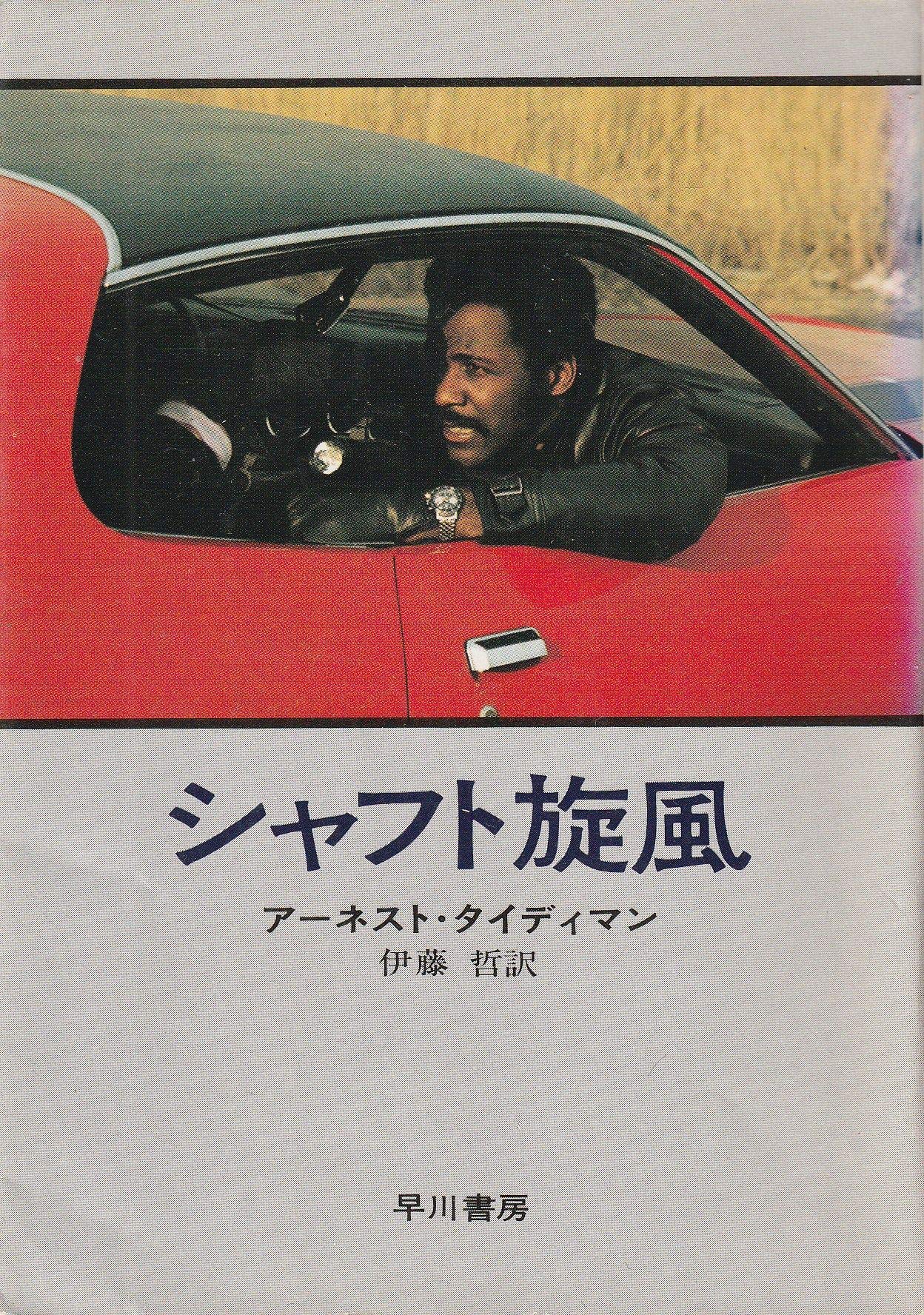 シャフト旋風 (ハヤカワ文庫 NV 99) Books