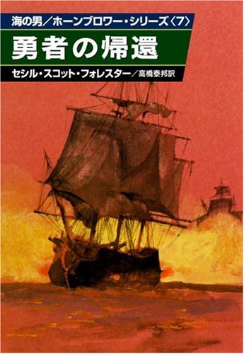 勇者の帰還 (ハヤカワ文庫 NV 101 海の男ホーンブロワー・シリーズ) Books