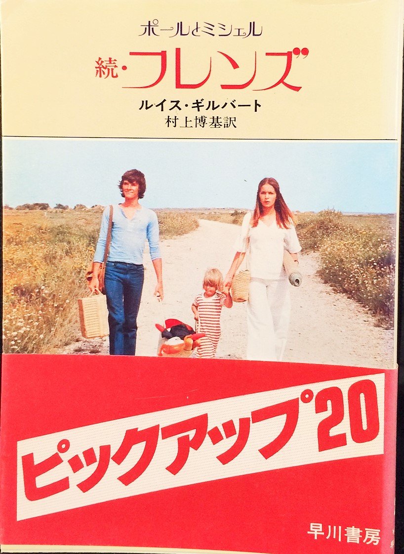 続・フレンズ―ポールとミシェル (ハヤカワ文庫) Books
