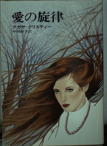 愛の旋律 (ハヤカワ文庫 NV 105) Books