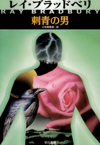 刺青の男 (ハヤカワ文庫 NV 111) Books