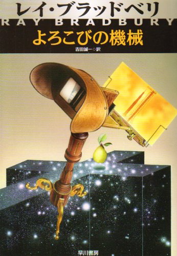 よろこびの機械 (ハヤカワ文庫 NV 112) Books