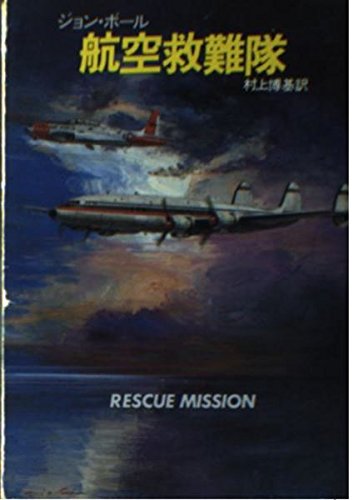 航空救難隊 (ハヤカワ文庫 NV 115) Books