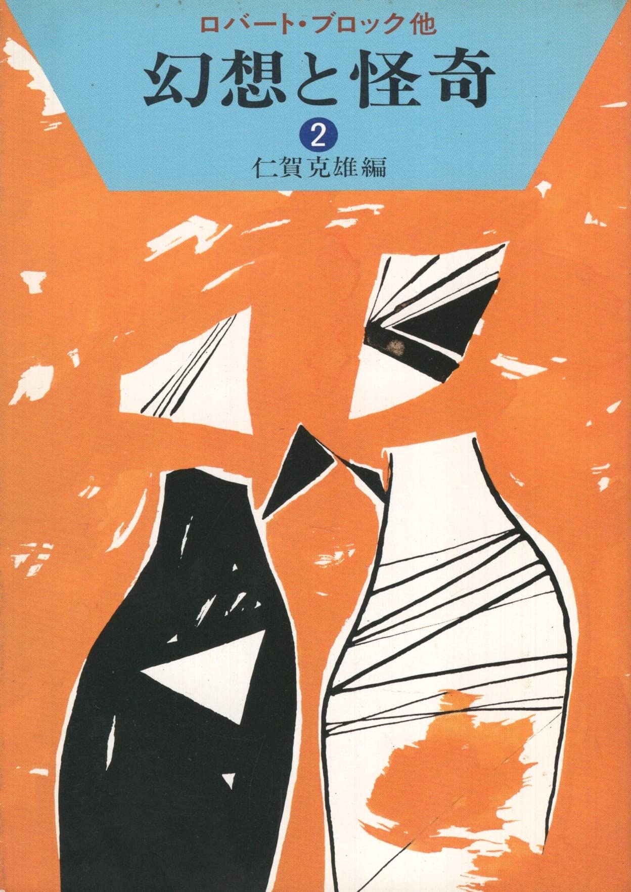 幻想と怪奇 2 (ハヤカワ文庫 NV 119) Books