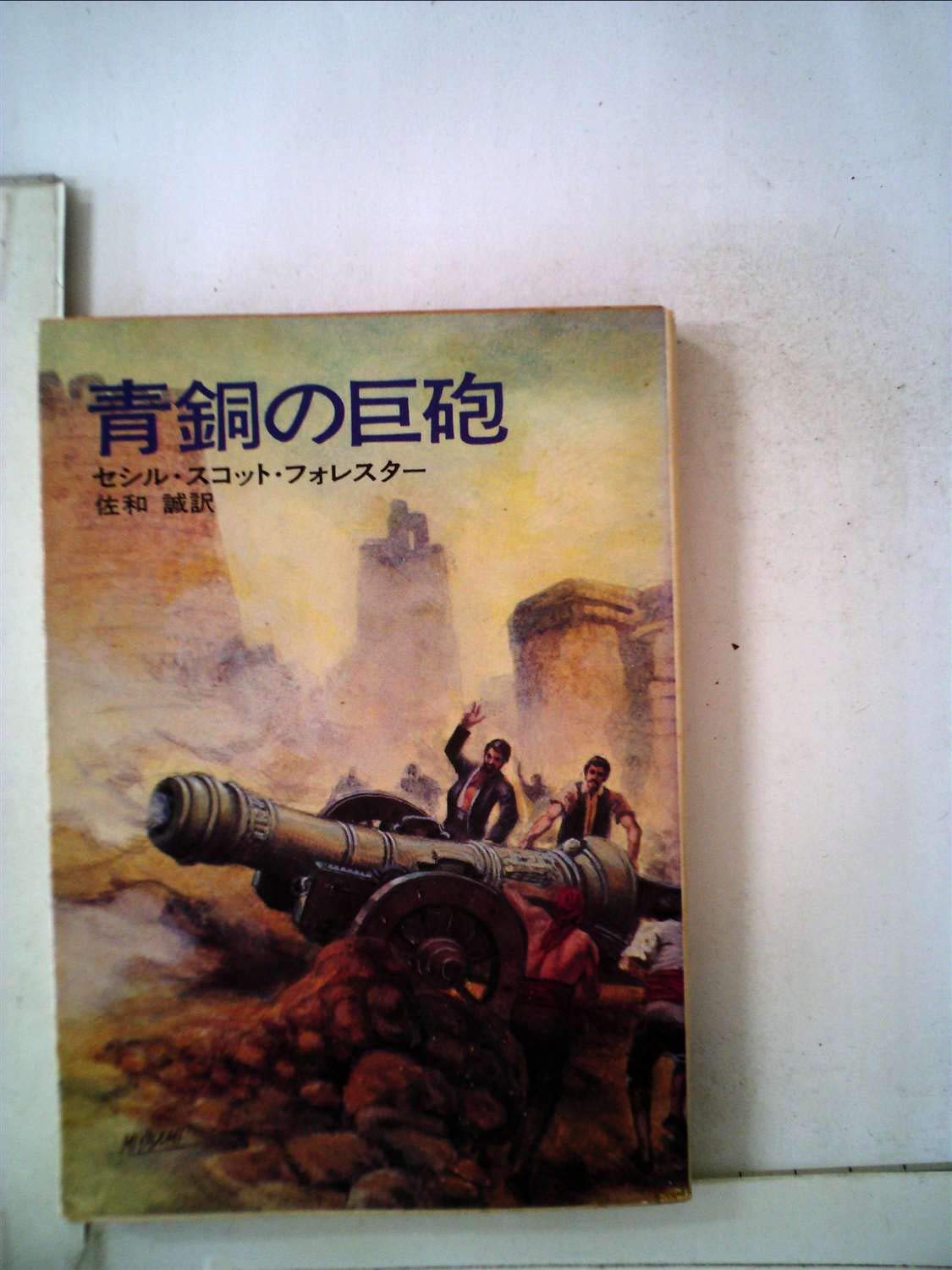 青銅の巨砲 (ハヤカワ文庫 NV 121) Books