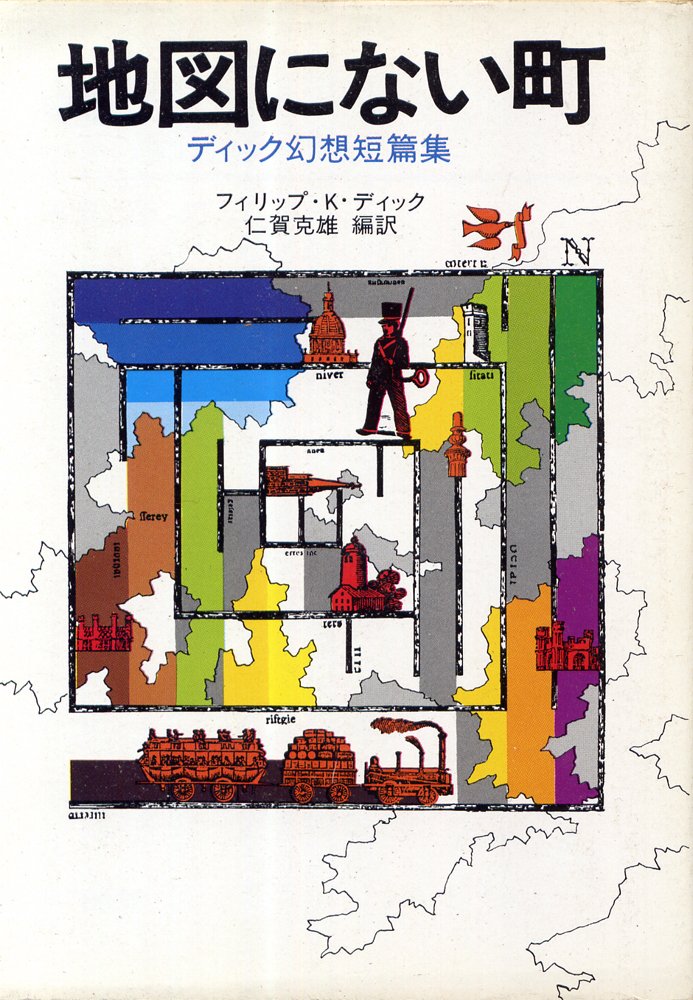 地図にない町 - ディック幻想短篇集 (ハヤカワ文庫 NV 122) Books