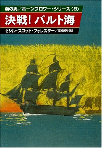 決戦!バルト海 (ハヤカワ文庫 NV 124 海の男ホーンブロワーシリーズ 8) Books