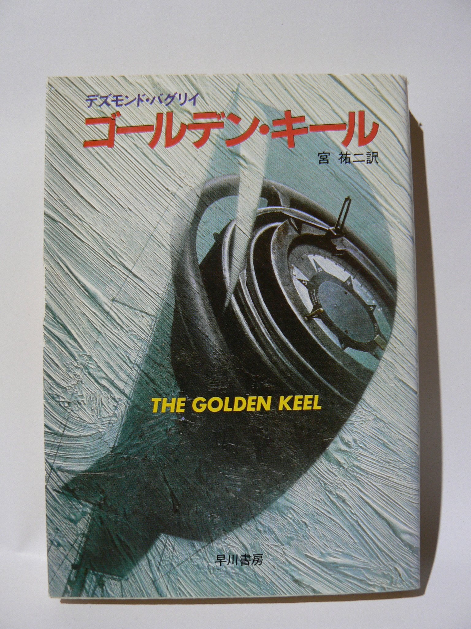 ゴールデン・キール (ハヤカワ文庫 NV 125) Books