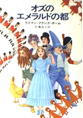 オズのエメラルドの都 (ハヤカワ文庫 NV 126) Books