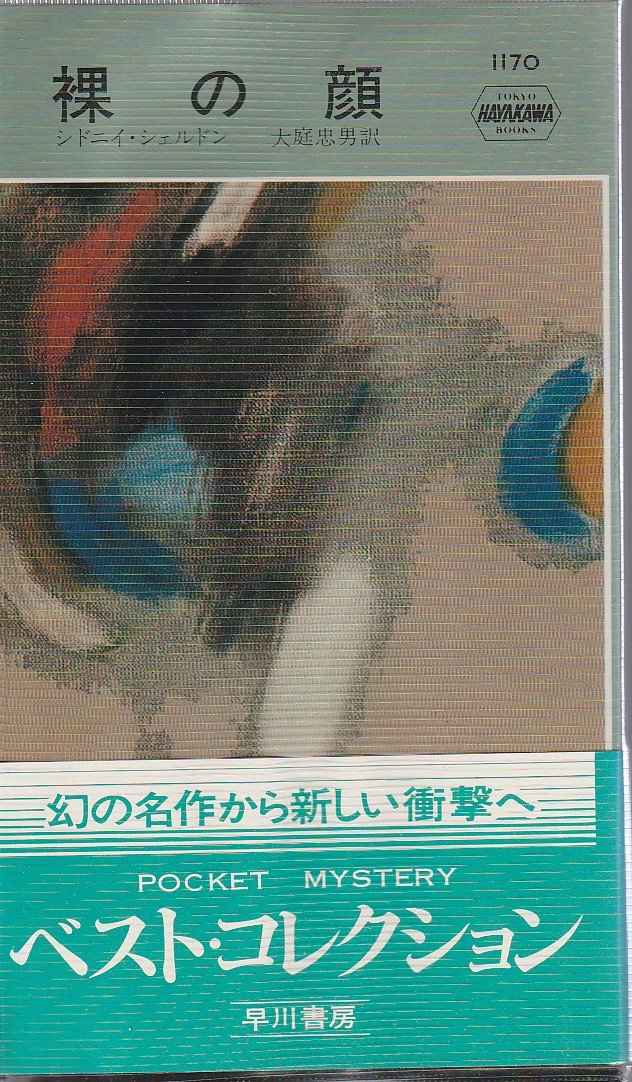 裸の顔 (ハヤカワ文庫 NV 352) Books