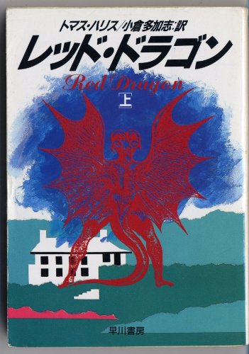 レツド・ドラゴン〈上〉 (ハヤカワ文庫NV) Books
