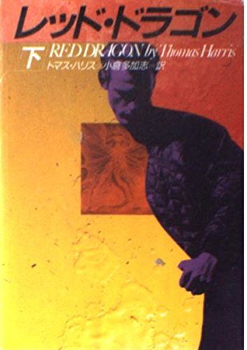 レッド・ドラゴン〈下〉 (ハヤカワ文庫NV) Books