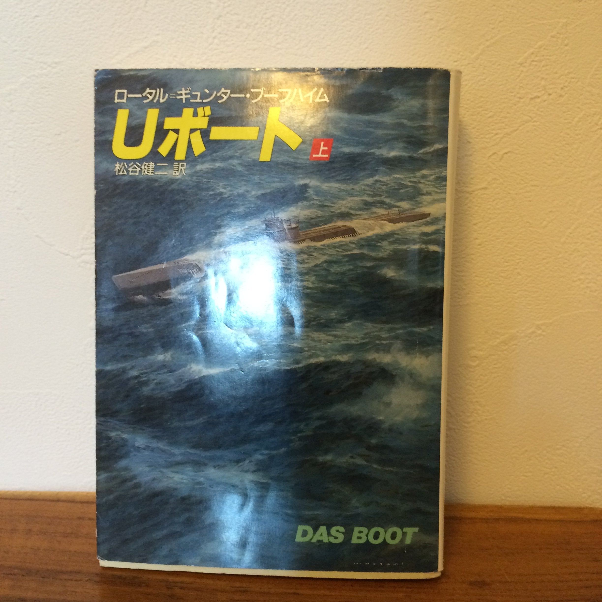 Uボート〈上〉 (ハヤカワ文庫NV) Books
