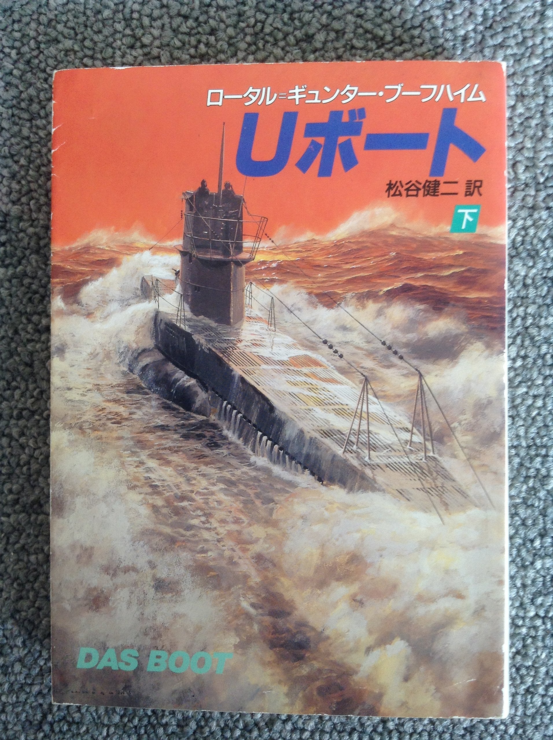 Uボート〈下〉 (ハヤカワ文庫NV) Books