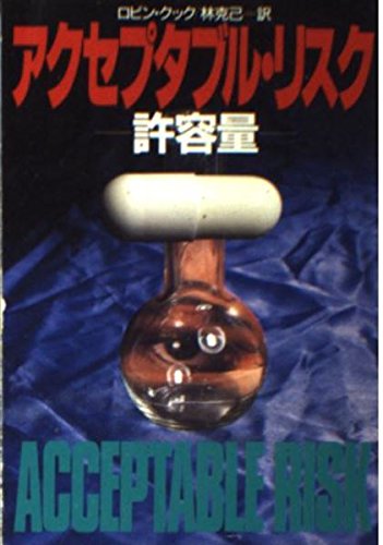 アクセプタブル・リスク―許容量 (ハヤカワ文庫 NV (814)) book