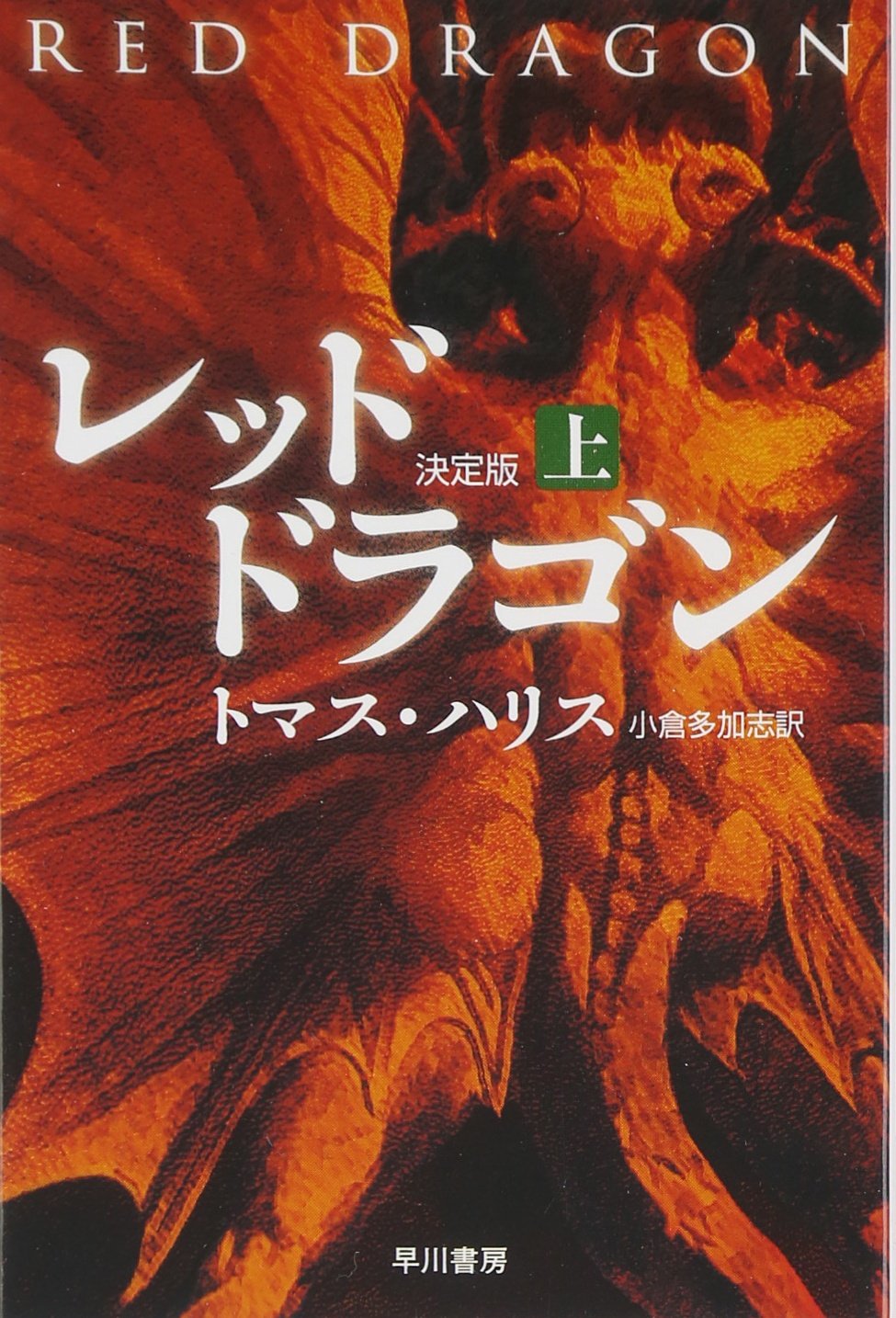 レッド・ドラゴン 決定版〈上〉 (ハヤカワ文庫NV) Books