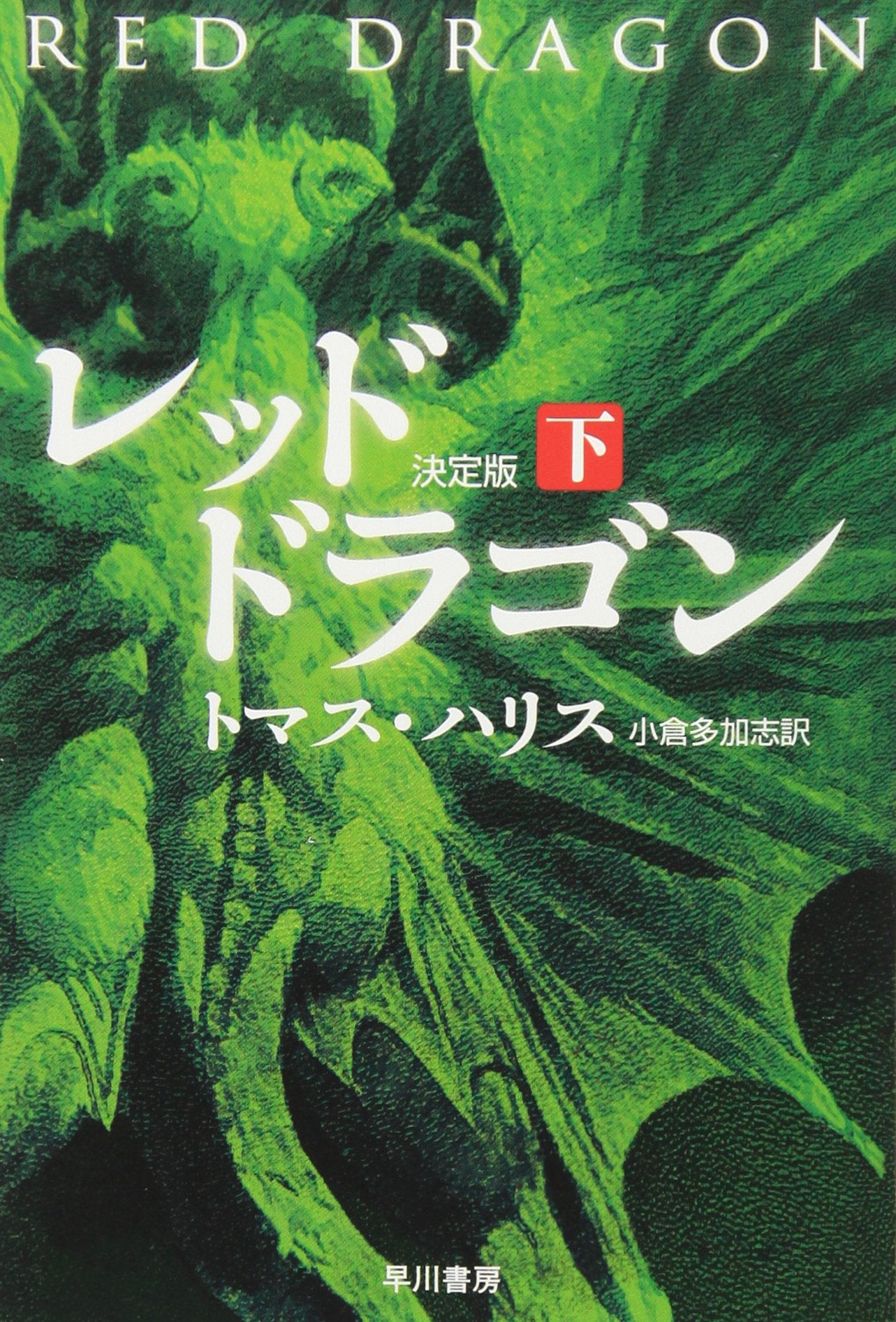 レッド・ドラゴン 決定版〈下〉 (ハヤカワ文庫NV) Books