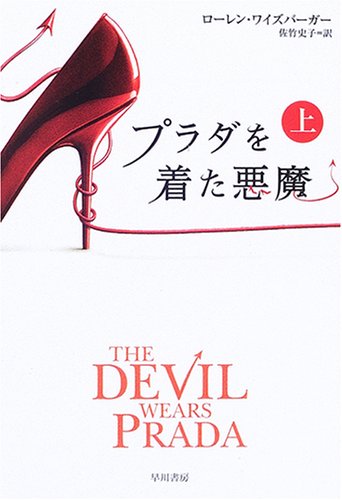プラダを着た悪魔〈上〉 (ハヤカワ文庫NV) Books