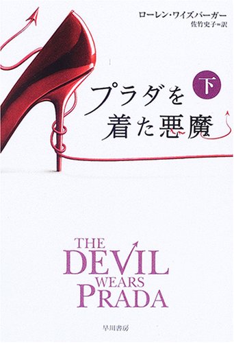 プラダを着た悪魔〈下〉 (ハヤカワ文庫NV) Books