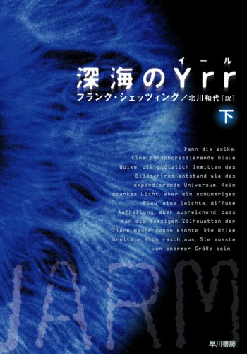 深海のYrr 〈下〉 (ハヤカワ文庫 NV シ 25-3) Books