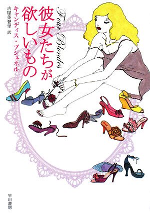彼女たちが欲しいもの (ハヤカワ文庫NV) Books
