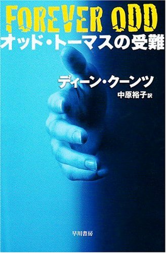 オッド・トーマスの受難 (ハヤカワ文庫 NV ) Books