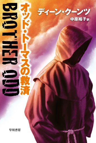 オッド・トーマスの救済 (ハヤカワ文庫 NV ク 6-10) (ハヤカワ文庫NV) Books