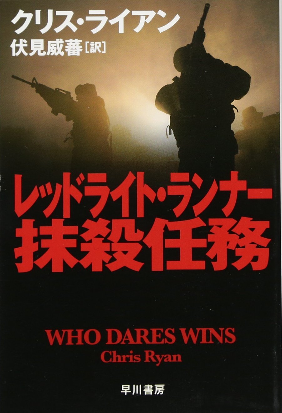 レッドライト・ランナー抹殺任務 (ハヤカワ文庫 NV ラ 7-14) book