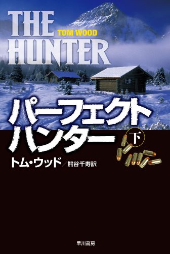 パーフェクト・ハンター (下) (ハヤカワ文庫NV) book