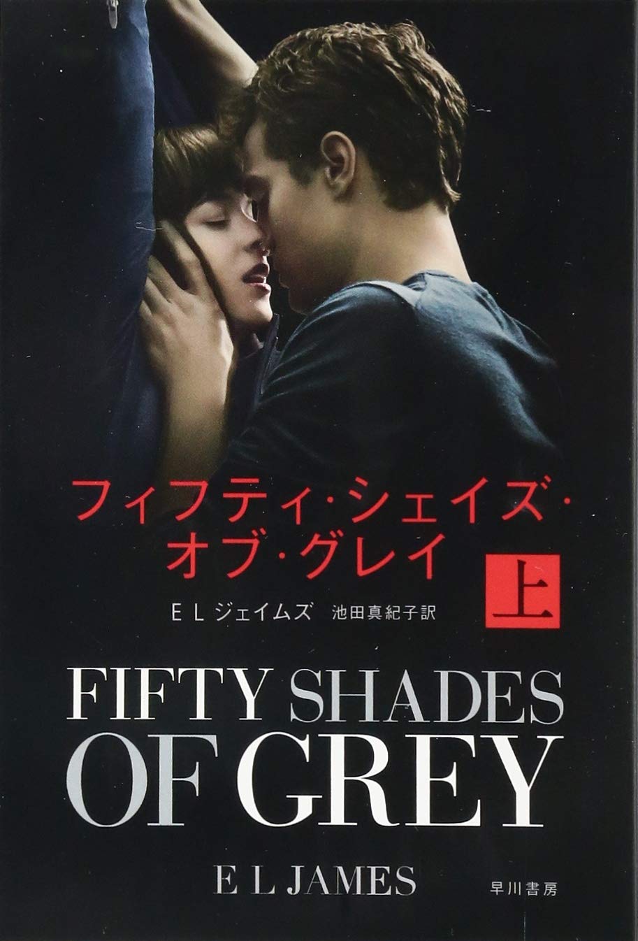 フィフティ・シェイズ・オブ・グレイ (上) (ハヤカワ文庫NV) (ハヤカワ文庫 NV シ 28-1) book