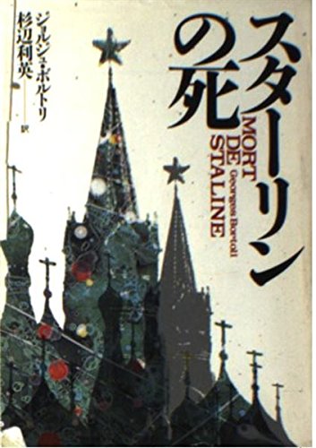 スターリンの死 (ハヤカワ文庫 NF 42) book