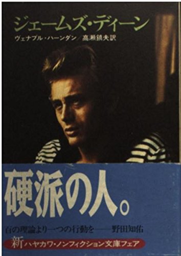 ジェームズ・ディーン (ハヤカワ文庫 NF 49) Books