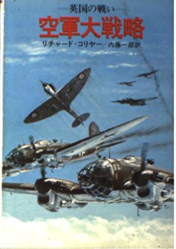 空軍大戦略 (ハヤカワ文庫 NF 50) Books