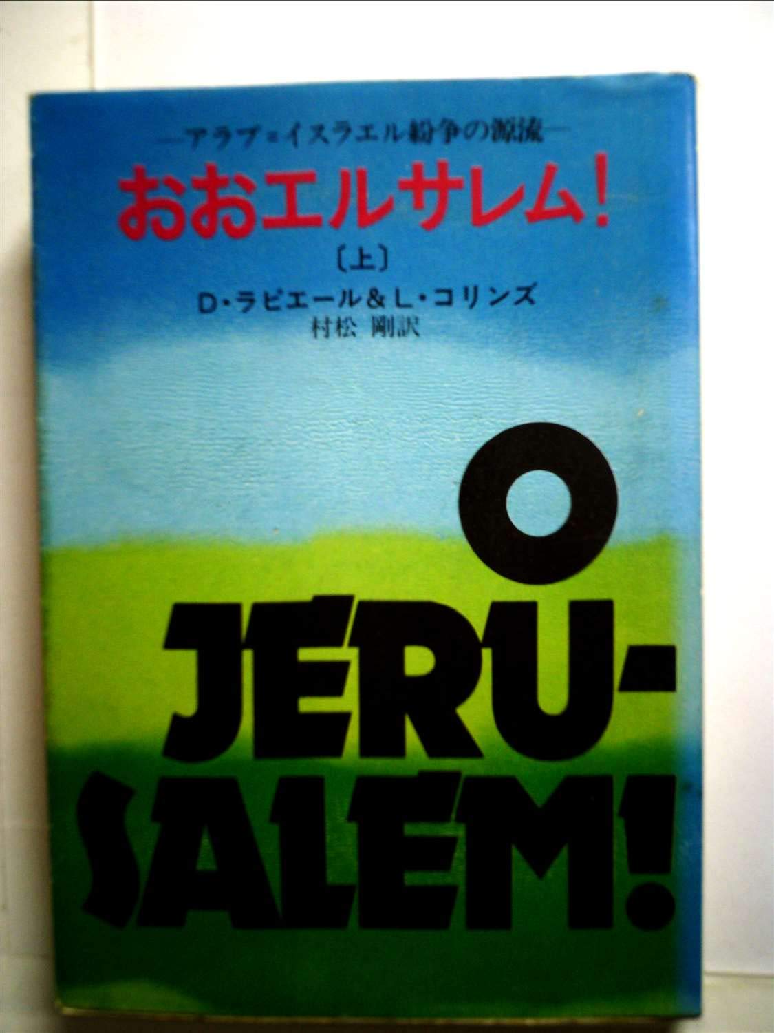 おおエルサレム!(上) (ハヤカワ文庫NF) Books