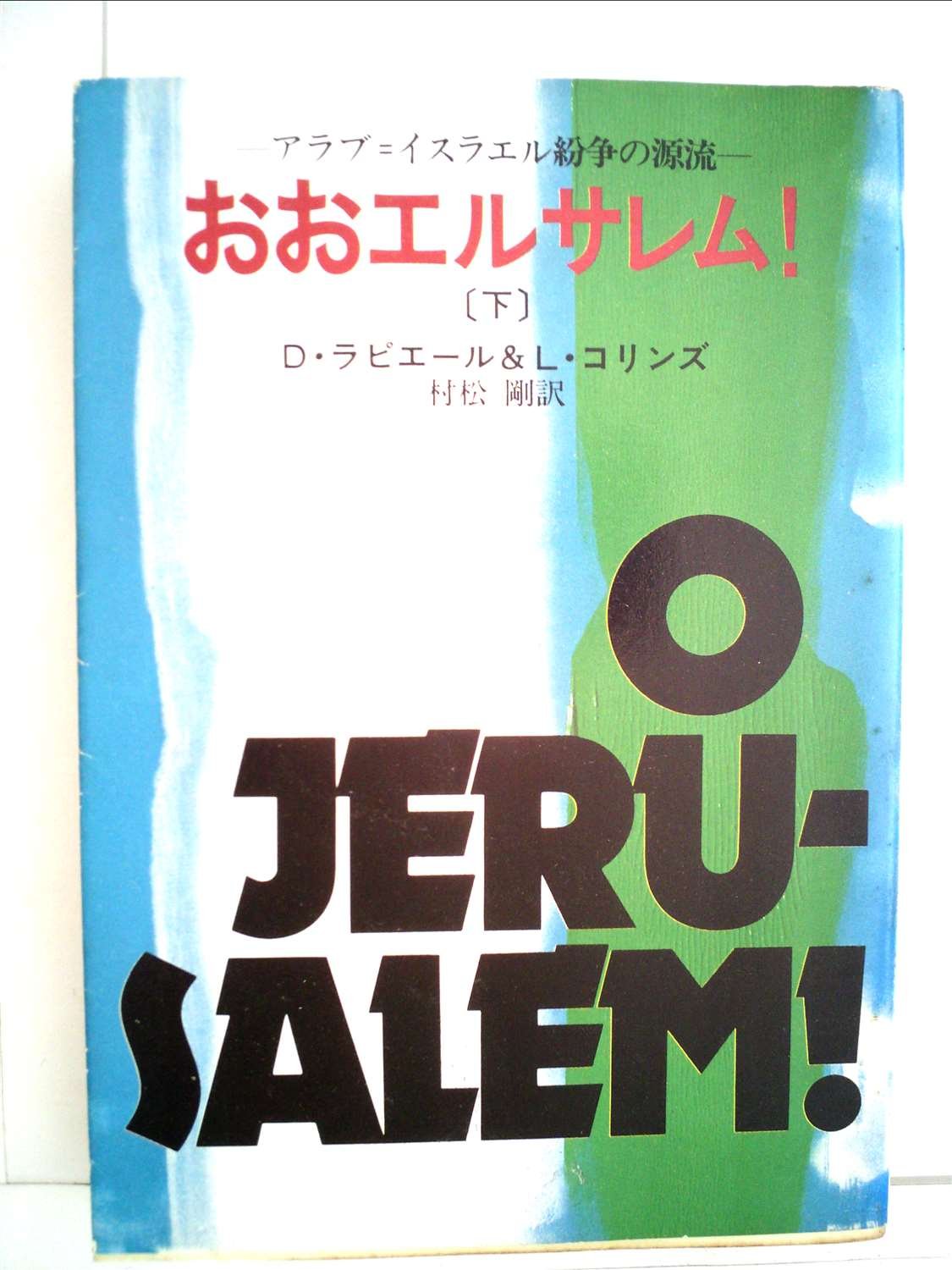 おおエルサレム!(下) (ハヤカワ文庫NF) Books