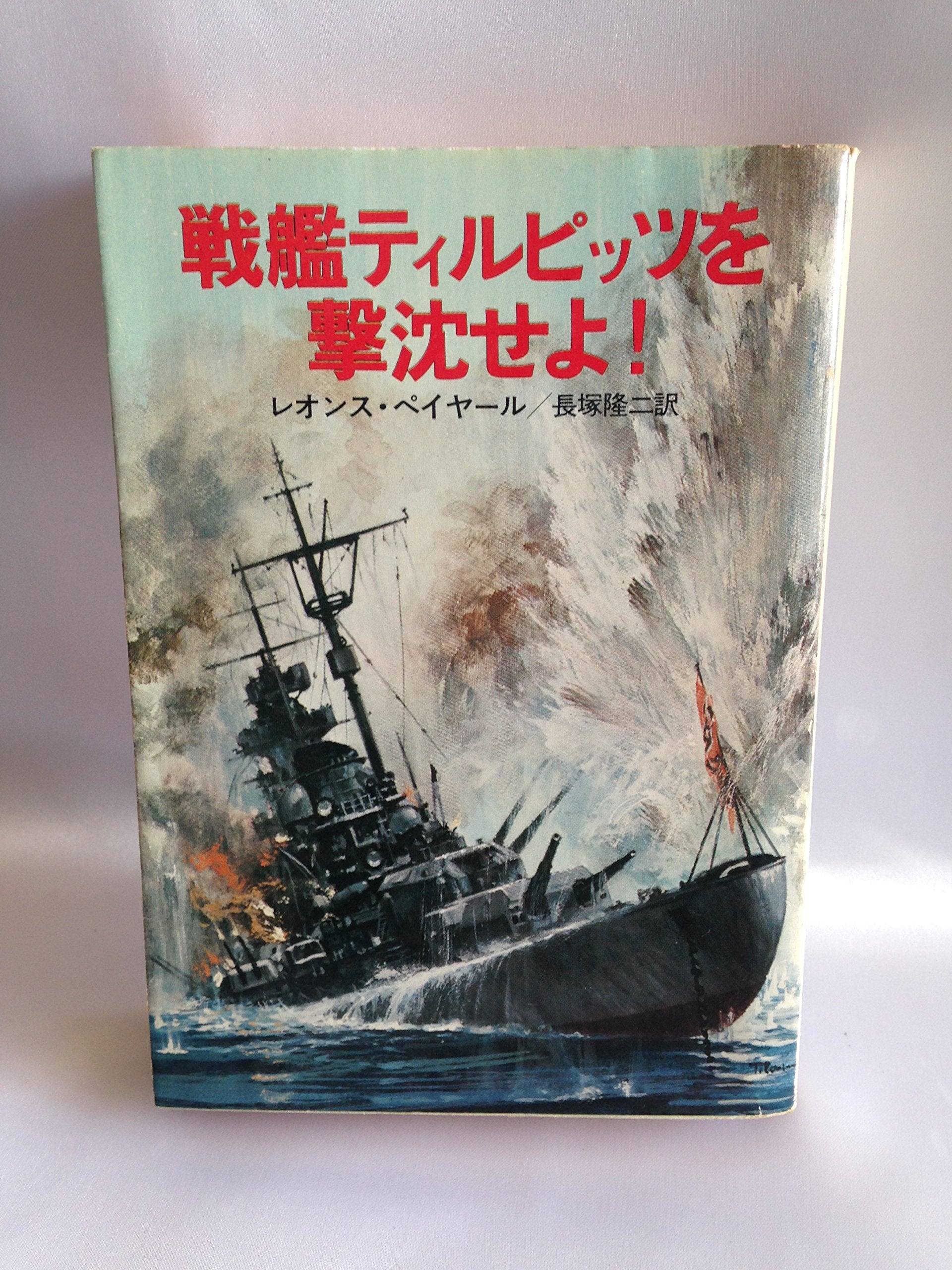 戦艦ティルピッツを撃沈せよ! (ハヤカワ文庫 NF 55) Books