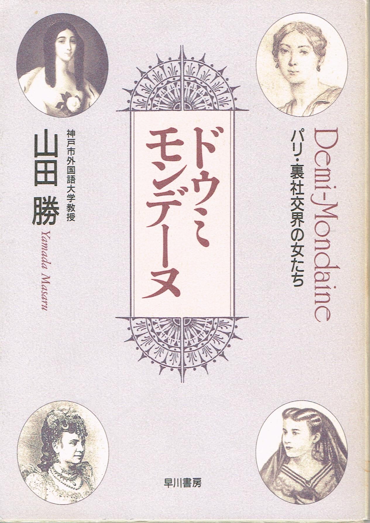 ドゥミモンデーヌ―パリ・裏社交界の女たち (ハヤカワ文庫 NF (180)) book