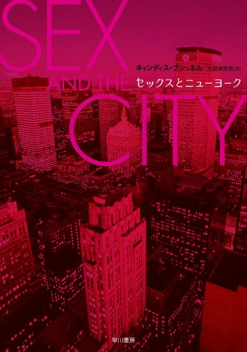 セックスとニューヨーク (ハヤカワ文庫NF) Books