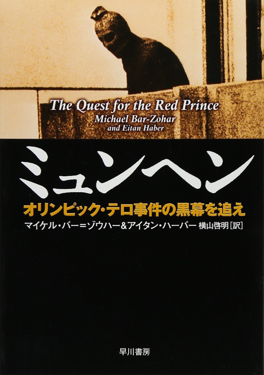 ミュンヘン―オリンピック・テロ事件の黒幕を追え (ハヤカワ文庫NF) book