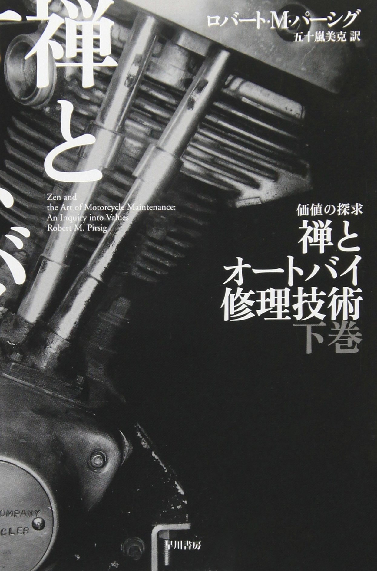 禅とオートバイ修理技術〈下〉 (ハヤカワ文庫NF) book