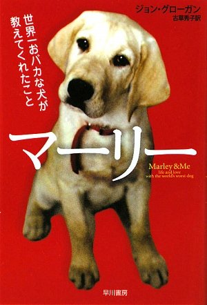 マーリー―世界一おバカな犬が教えてくれたこと (ハヤカワ文庫NF) Books