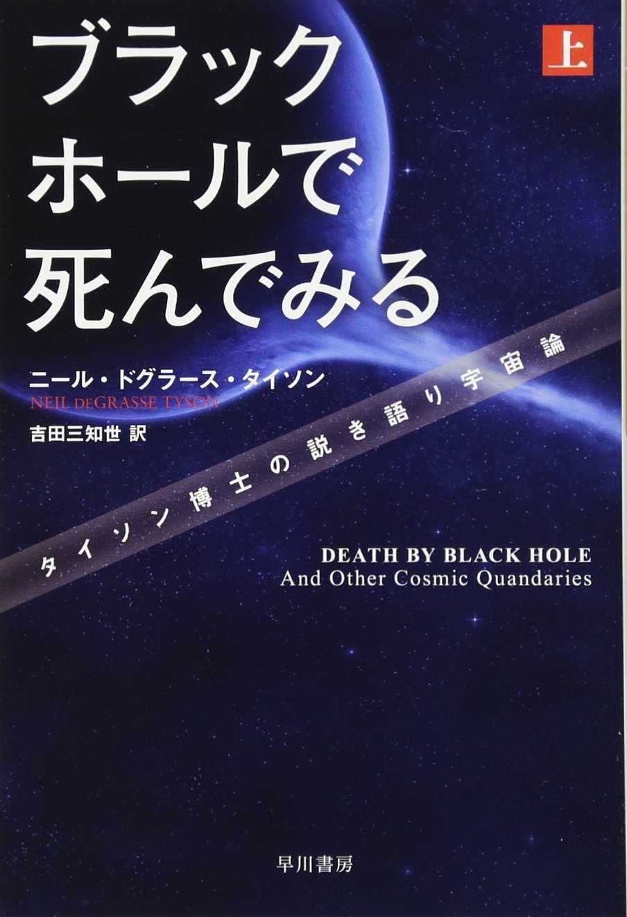 ブラックホールで死んでみる――タイソン博士の説き語り宇宙論(上) (ハヤカワ・ノンフィクション文庫) Books
