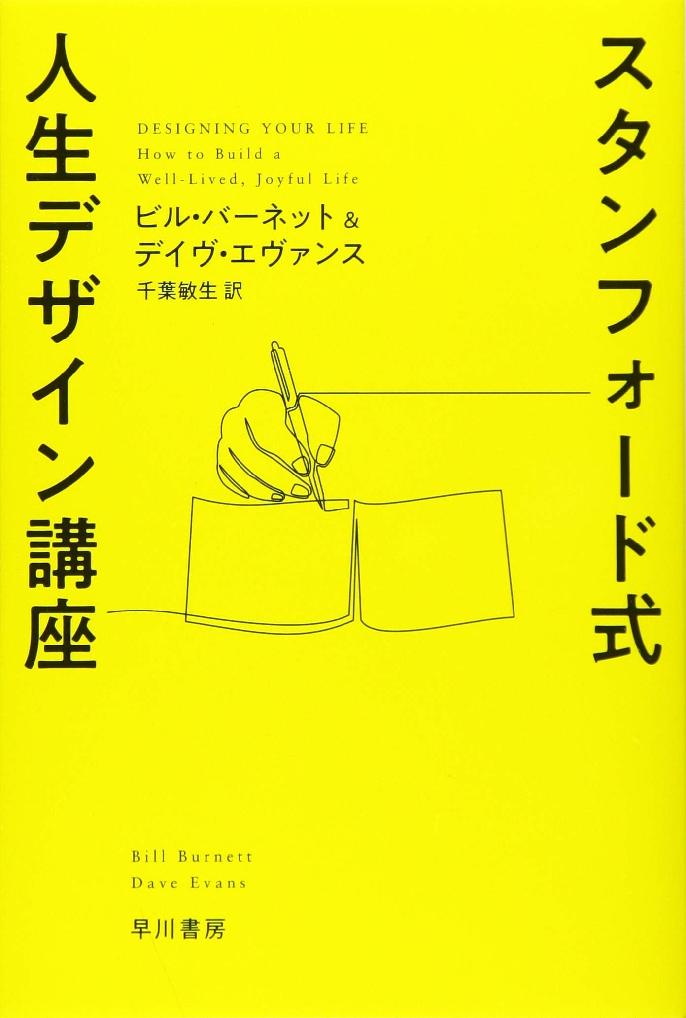スタンフォード式 人生デザイン講座 (ハヤカワ文庫NF) Books