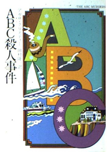 ABC殺人事件 (ハヤカワ・ミステリ文庫) Books