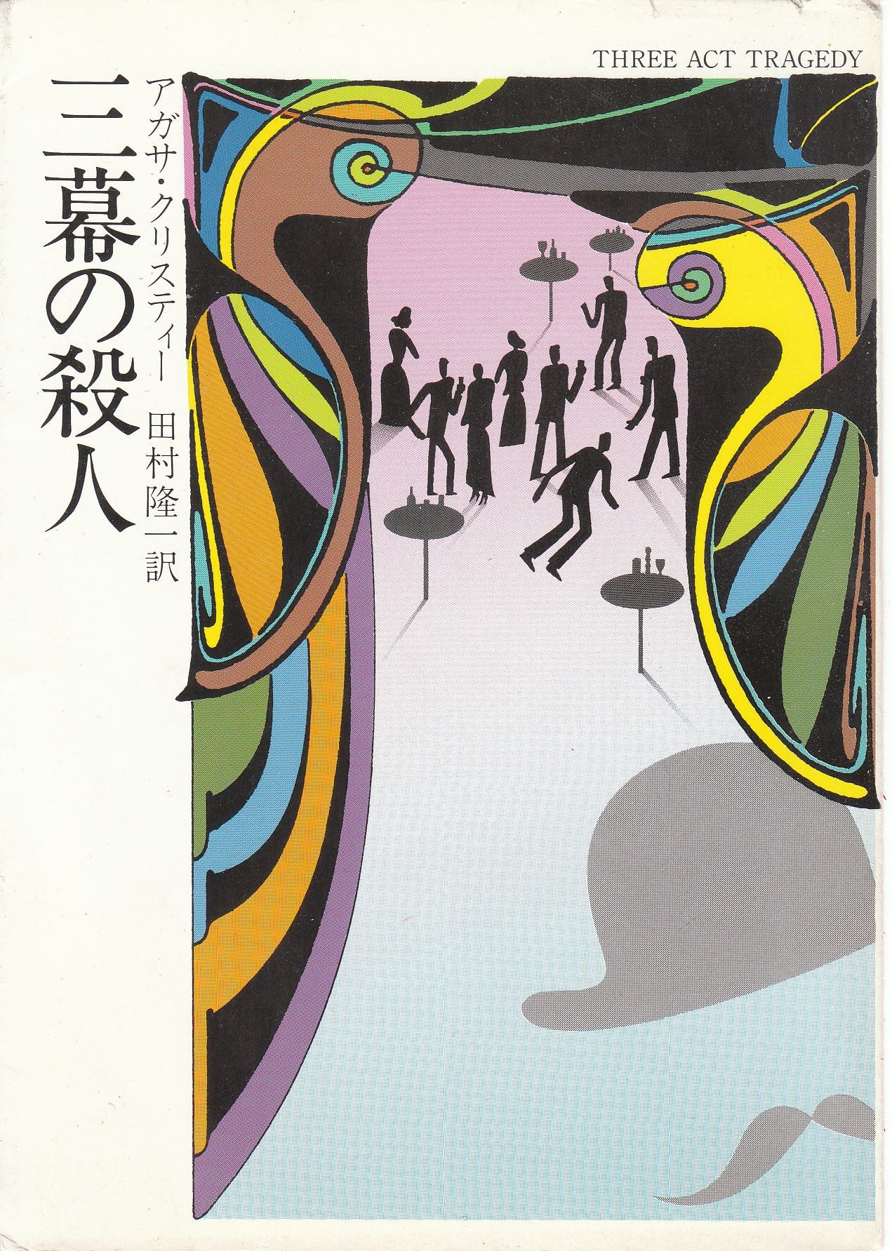 三幕の殺人 (ハヤカワ・ミステリ文庫) Books