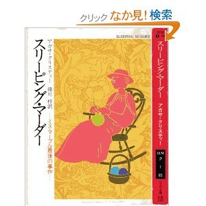 スリーピング・マーダー―ミス・マープル最後の事件 (ハヤカワ・ミステリ文庫) Books
