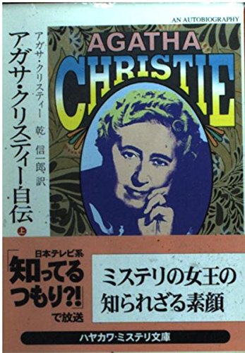アガサ・クリスティー自伝〈上〉 (ハヤカワ・ミステリ文庫) Books