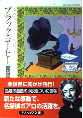 ブラック・コーヒー―小説版 (ハヤカワ・ミステリ文庫 (HM 1-88)) Books